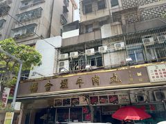 -福合埕牛肉丸(福平路店)