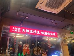 -小饕荟雅安贡椒鱼鲜馆(广福桥店)