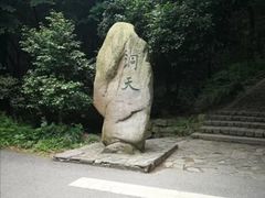 -穹窿山景区