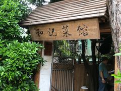 -和记菜馆