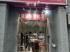 门面-幸福蛋糕坊(金顶街店)