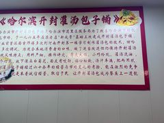 -开封灌汤包子铺(尚志大街店)