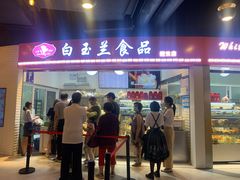 门面-白玉兰食品(甜云店)