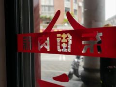 -东街钟楼肉粽(总店)