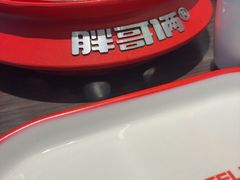 -胖哥俩肉蟹煲(石家庄勒泰中心店)