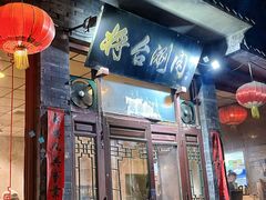 -将台涮肉(酒仙桥店)
