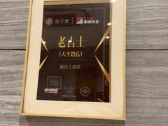 -老吉士酒家(天平路店)