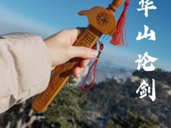 -华山风景名胜区