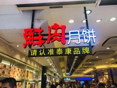 -泰康食品(南京东路店)