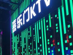 -喜乐门KTV升级大好时光KTV(黄江店)