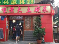 门面-味老大土碗菜(中山三路店)