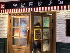 -金谷园饺子馆(北邮总店)