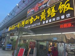 -台山美食一绝阿四台山黄鳝饭(阿四创作店)