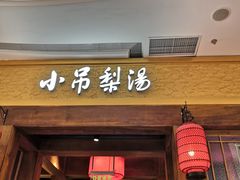 -小吊梨汤·北京菜·烤鸭(清河万象汇店)
