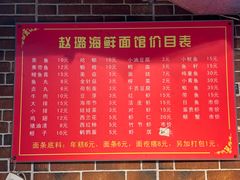 -赵璐海鲜面馆(德行路店)