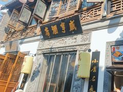 -香园茶社·金陵小灶(老门东店)