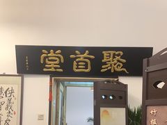 -聚首堂·特色小吃·肘子(什刹海德胜门店)