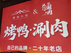 -北门涮肉·铜锅涮肉·烤鸭·京味菜(南锣鼓巷店)