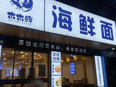 -木木鲜海鲜面(天一店)