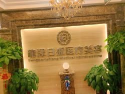 -龙泽日盛医疗美容