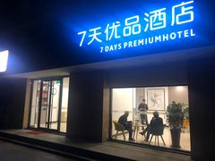 -7天连锁酒店(青岛火车站店)