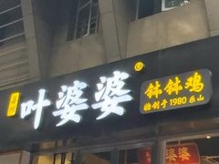 -嘉州叶婆婆钵钵鸡(建设路店)