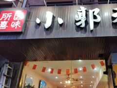 -小郭私房菜·海肠捞饭店(学士街店)