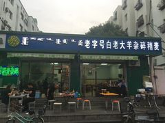 门面-白老大羊杂碎稍麦