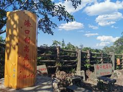 -海口火山口国家地质公园