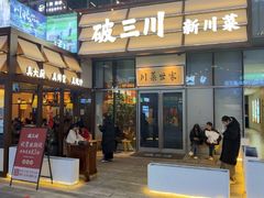 -破三川·新川菜(静安大融城店)