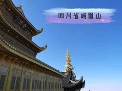 -峨眉山风景名胜区