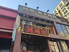 -红沃鳗鱼黑牛烤肉店(不老街店)