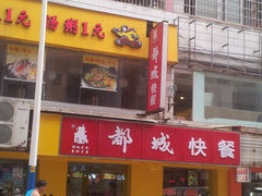 门面-都城快餐(广利路店)
