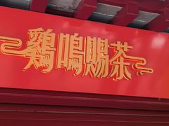 门面-鸡鸣赐茶(鸡鸣寺路店)