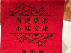 -宴周康·精致江浙菜(周浦店)