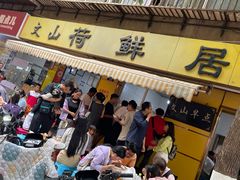 -文山荷鲜居(翠湖店)