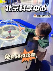 -北京科学中心儿童乐园