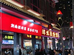 门面-肆姐面粉馆(坡子街店)