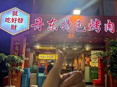 -丹东特色烤肉(学府路一部店)