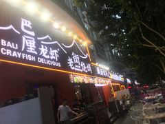 -老街烧烤大排档·地道湖北菜·龙虾馆(汉口火车站店)
