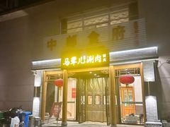 -牛街·马辈儿涮肉(牛街二店)