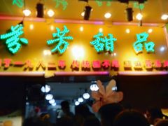 门面-芬芳甜品(同福路店)
