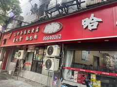 -哈尔滨大水饺(船山路店)