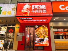 门面-阿当·小炒牛肉面(人广店)