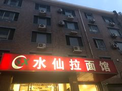 -水仙拉面(水仙街店)