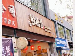 门面-味德丰·酱鹅(上海打浦路店)