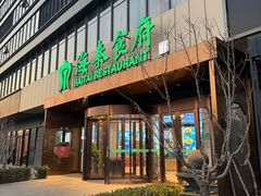 -海泰食府·新鲁菜·家宴(总部基地店)