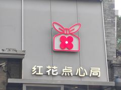 -红花点心局(护国寺店)