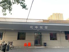 门面-北大地皖峰饭馆