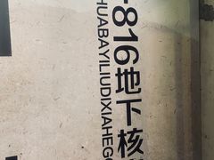 -816工程景区